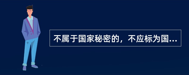 不属于国家秘密的，不应标为国家秘密文件、资料。（）