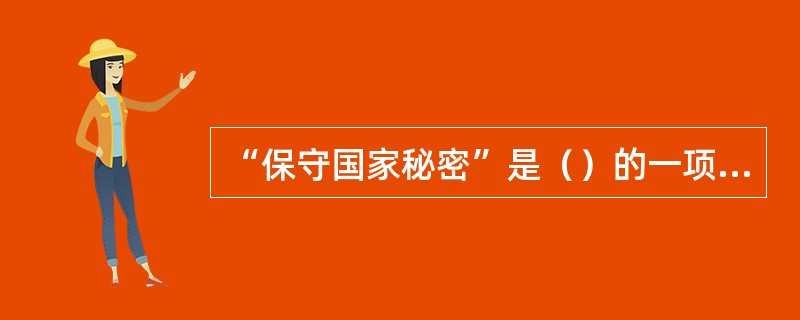 “保守国家秘密”是（）的一项基本义务。