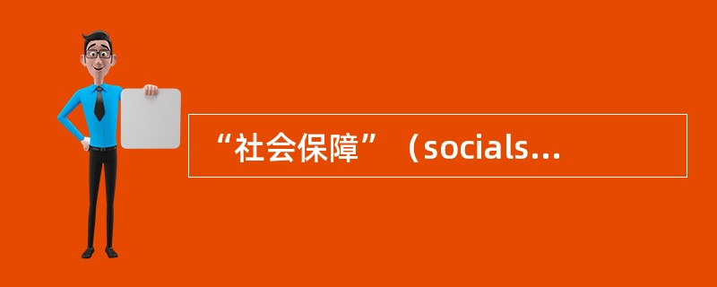 “社会保障”（socialsecurity）一词最早运用于哪个国家的《社会保障法