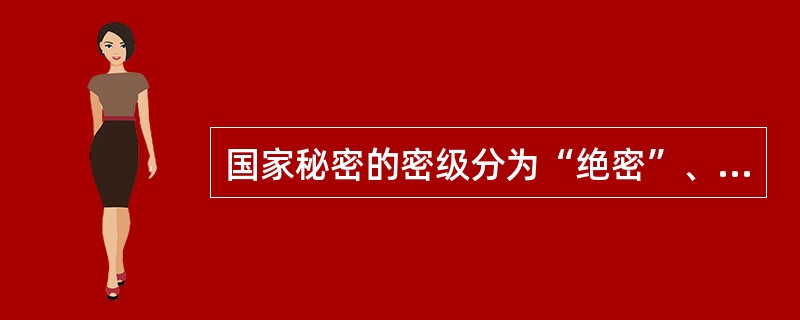 国家秘密的密级分为“绝密”、“机密”、“秘密”、“内部”四级。（）