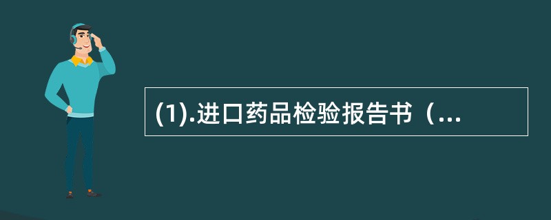 (1).进口药品检验报告书（）。(2).批准文号（）。(3).无出厂合格证（）。