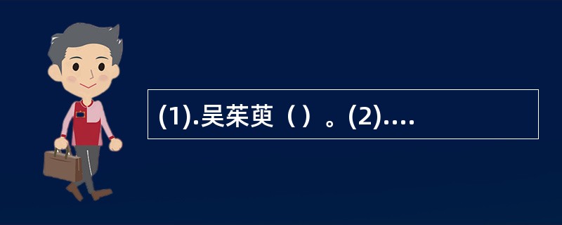 (1).吴茱萸（）。(2).肉桂（）。 (3).细辛（）。(4).附子（）。