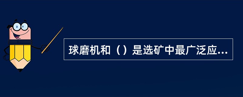 球磨机和（）是选矿中最广泛应用的磨矿设备。