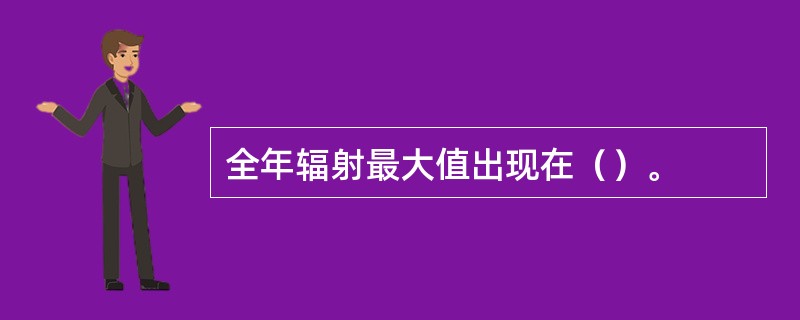 全年辐射最大值出现在（）。