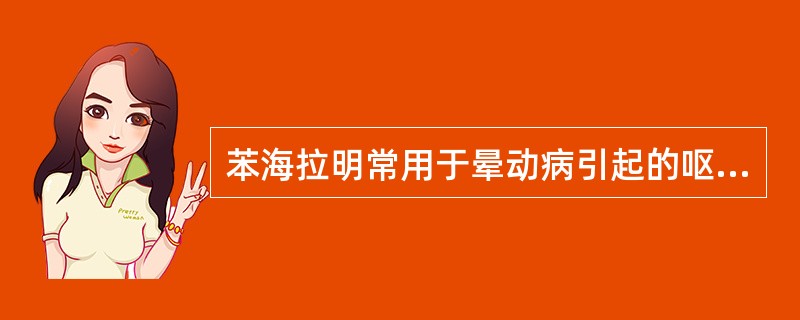 苯海拉明常用于晕动病引起的呕吐，还具有抗过敏作用。