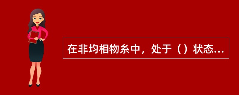 在非均相物糸中，处于（）状态的物质，称为分散物质，处于（）状态的物质，称为分散介