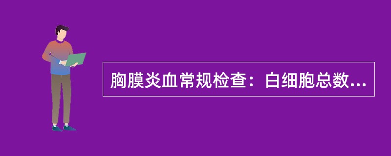 胸膜炎血常规检查：白细胞总数增加，中性粒细胞比例（）、核（）移，淋巴细胞相对（）