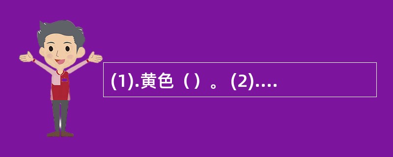 (1).黄色（）。 (2).绿色（）。(3).红色（）。(4).蓝色（）。