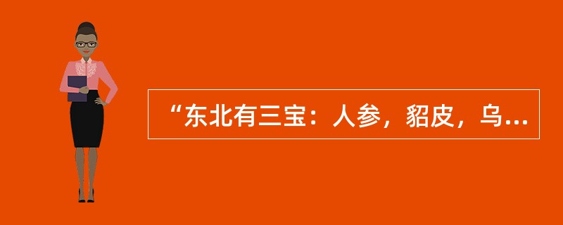 “东北有三宝：人参，貂皮，乌拉草”，是（）体裁。