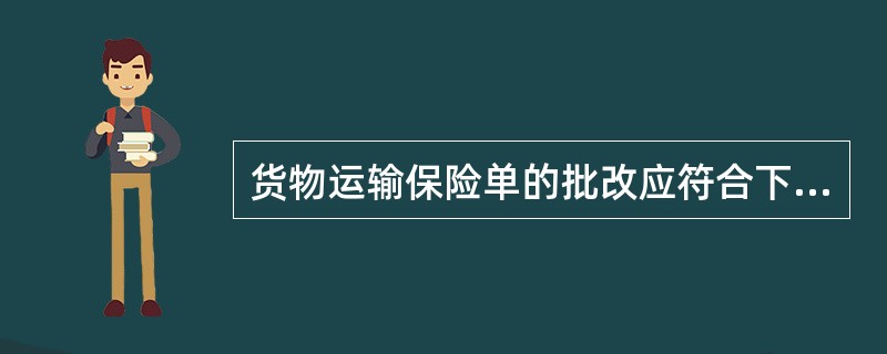 货物运输保险单的批改应符合下列哪些条件？（ ）