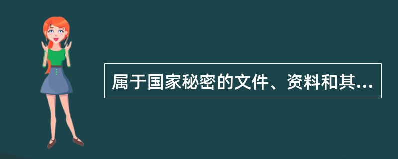 属于国家秘密的文件、资料和其他物品，由（）标明密级。