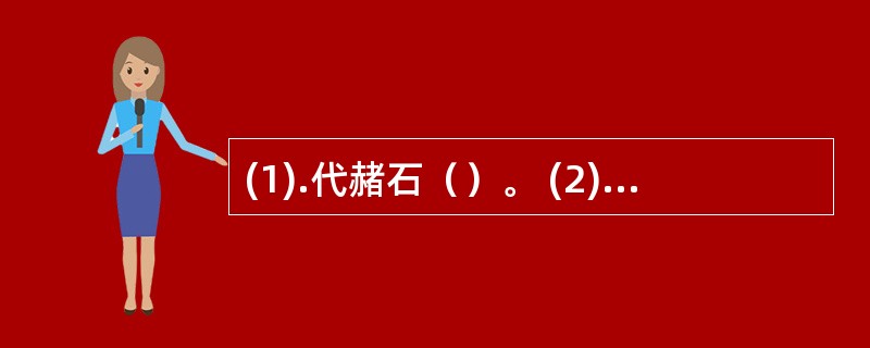 (1).代赭石（）。 (2).羚羊角（）。 (3).天麻（）。(4).牡蛎（）。
