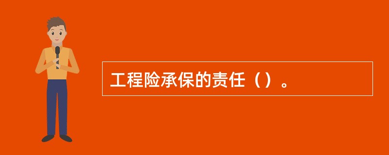 工程险承保的责任（）。