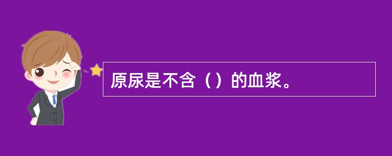 原尿是不含（）的血浆。