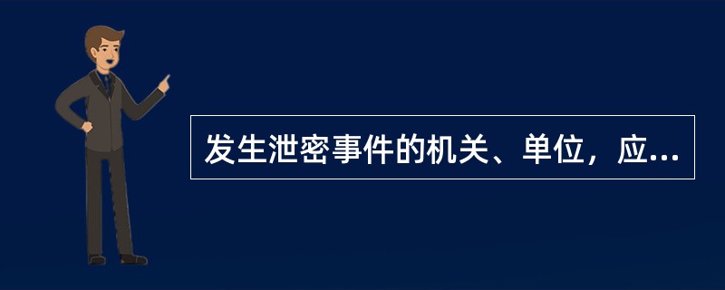 发生泄密事件的机关、单位，应当在发现后（）内，书面向保密工作部门或机构报告；泄密