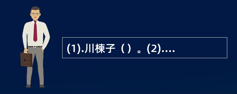 (1).川楝子（）。(2).沉香（）。(3).薤白（）。(4).香附（）。