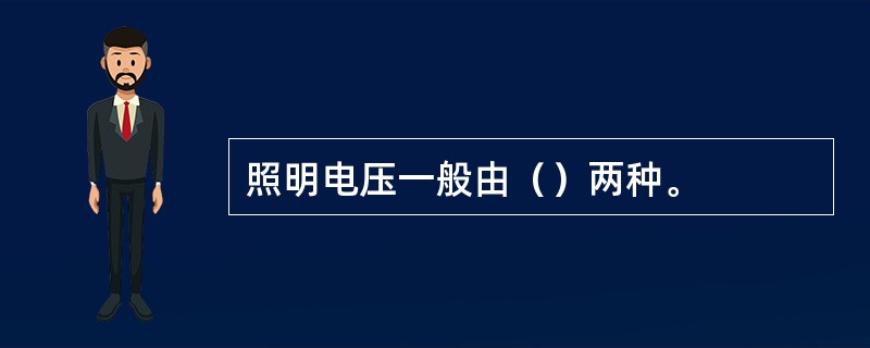 照明电压一般由（）两种。