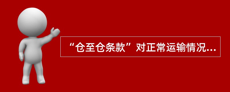 “仓至仓条款”对正常运输情况下保险责任终止的规定有（）。