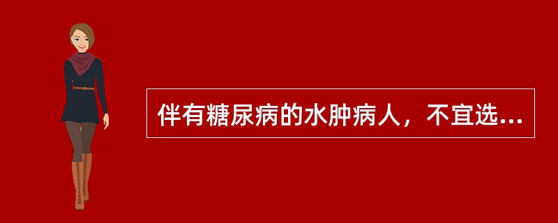 伴有糖尿病的水肿病人，不宜选用的利尿药是()