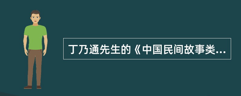 丁乃通先生的《中国民间故事类型索引》是以（）为依据的。