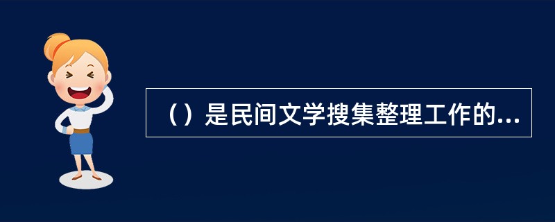 （）是民间文学搜集整理工作的指导方针。