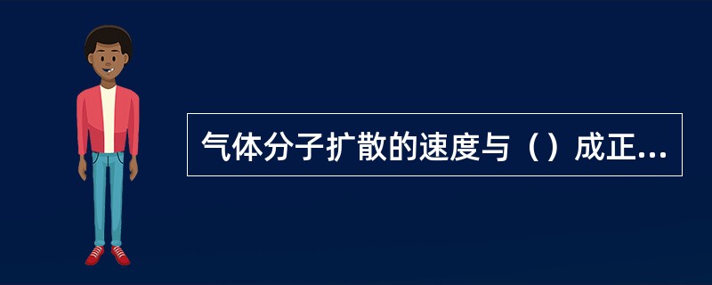 气体分子扩散的速度与（）成正比，与（）成反比。