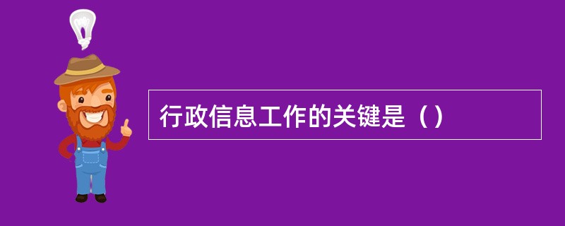 行政信息工作的关键是（）