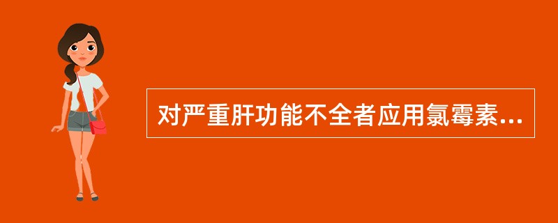 对严重肝功能不全者应用氯霉素时需着重考虑患者()