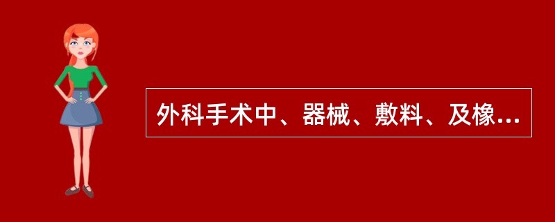 外科手术中、器械、敷料、及橡胶类物品的消毒灭菌常用（）灭菌法。