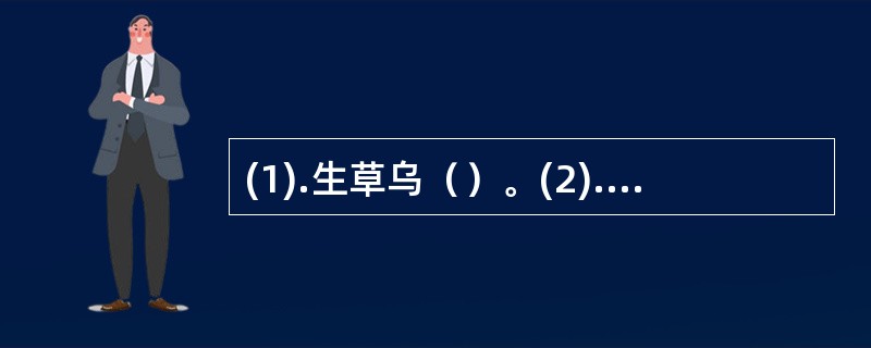 (1).生草乌（）。(2).生磁石（）。(3).血竭（）。(4).地龙（）。
