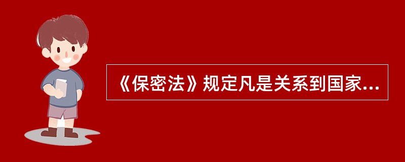 《保密法》规定凡是关系到国家安全和利益的信息都要进行保密。（）