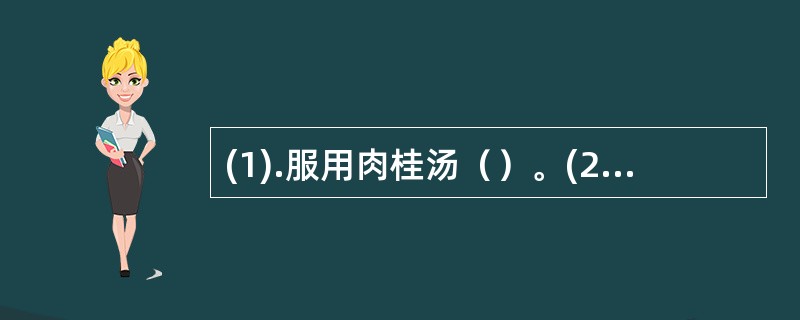 (1).服用肉桂汤（）。(2).白菜汁加糖（）。(3).生鸡蛋请（）。(4).生