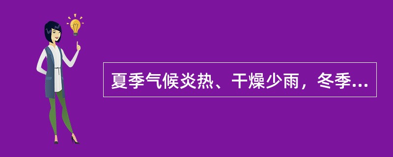 夏季气候炎热、干燥少雨，冬季温和湿润，是（）气候型。