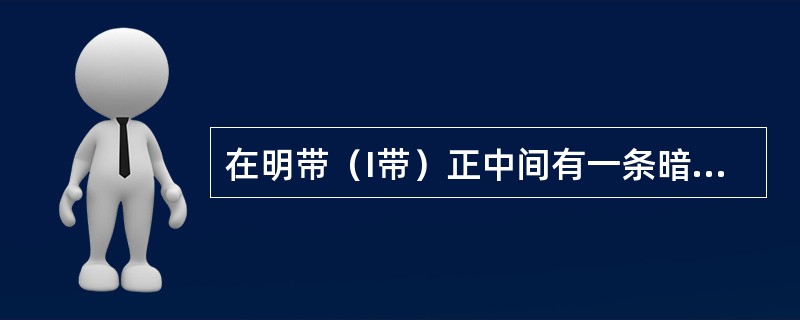 在明带（I带）正中间有一条暗纹，叫（）；H带正中有一条深色线，叫（）。