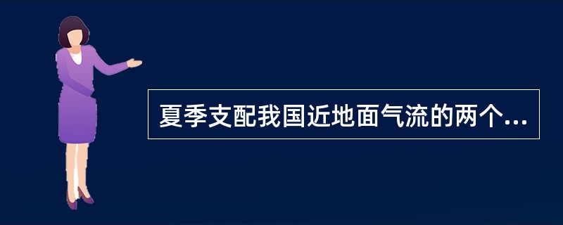 夏季支配我国近地面气流的两个大气活动中心是（）