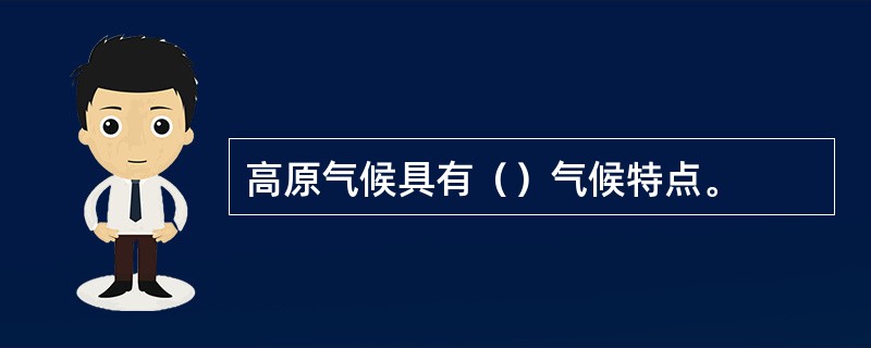 高原气候具有（）气候特点。