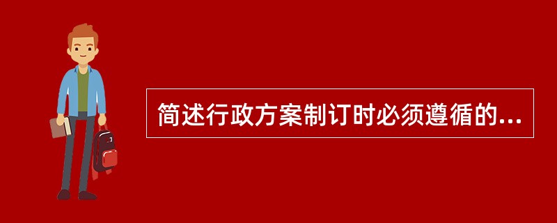 简述行政方案制订时必须遵循的原则。