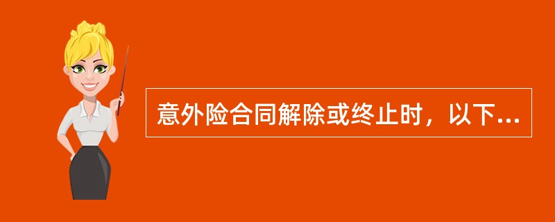 意外险合同解除或终止时，以下情况保险人不退还保险费（）。