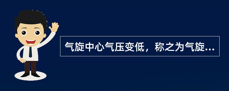 气旋中心气压变低，称之为气旋（），反之，气旋中心气压增加，称为气旋（）.