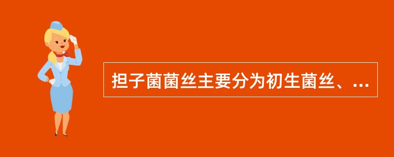 担子菌菌丝主要分为初生菌丝、（）和三生菌丝3种类型。