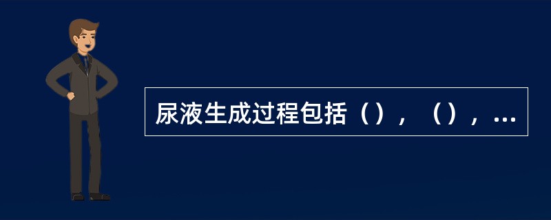 尿液生成过程包括（），（），（）。