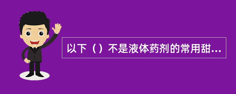 以下（）不是液体药剂的常用甜味剂。