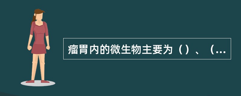 瘤胃内的微生物主要为（）、（）、（）。