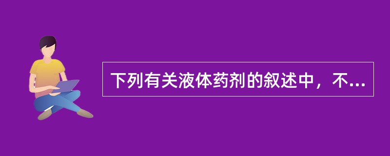 下列有关液体药剂的叙述中，不正确的是（）