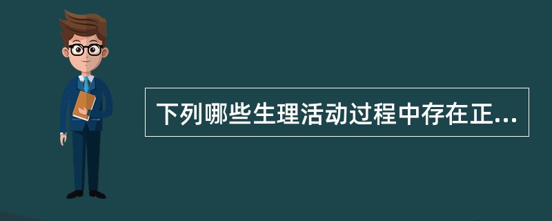 下列哪些生理活动过程中存在正反馈？（）