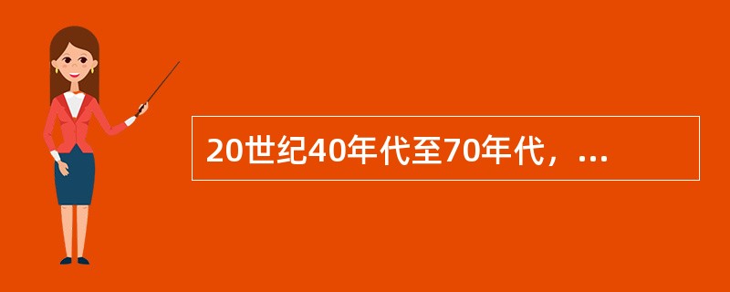 20世纪40年代至70年代，西方行政管理学的发展进入了一个新的时期，这一时期有代