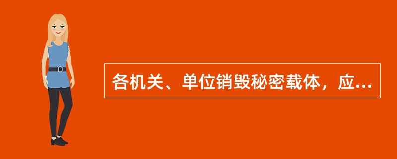 各机关、单位销毁秘密载体，应当到保密工作部门批准的销毁国家秘密载体定点单位进行销