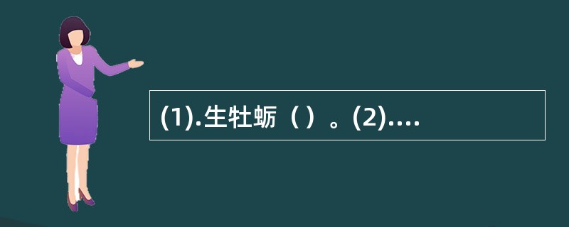 (1).生牡蛎（）。(2).薄荷（）。 (3).西红花（）。 (4).葶苈子（）