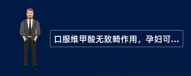 口服维甲酸无致畸作用，孕妇可以使用。