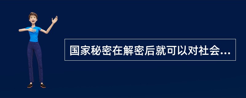 国家秘密在解密后就可以对社会完全公开。（）